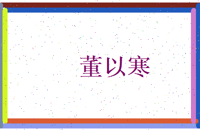董以寒相关图片