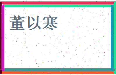 董以寒相关图片