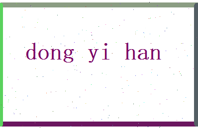 董以寒相关图片
