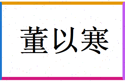 董以寒相关图片