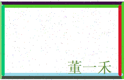 董一禾相关图片