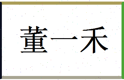 董一禾相关图片