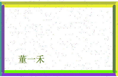董一禾相关图片