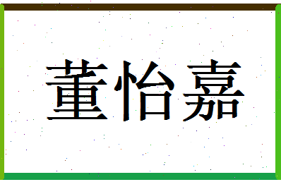 董怡嘉相关图片