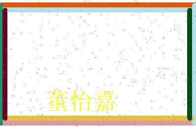 董怡嘉相关图片