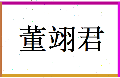 董翊君相关图片