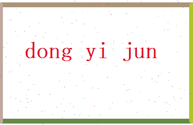 董翊君相关图片