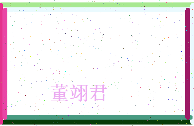 董翊君相关图片