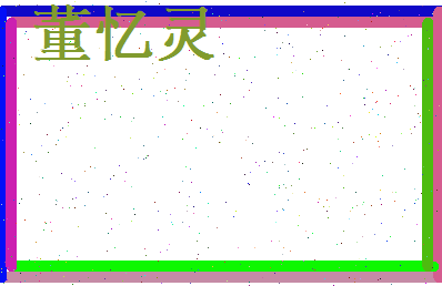 董忆灵相关图片