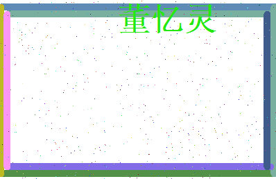 董忆灵相关图片