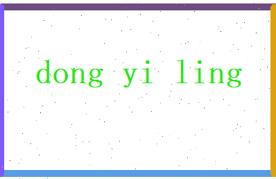 董忆灵相关图片