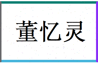 董忆灵相关图片