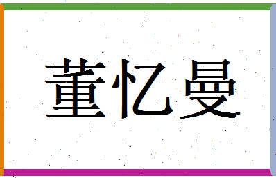 董忆曼相关图片