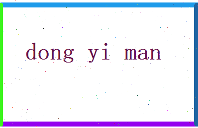 董忆曼相关图片