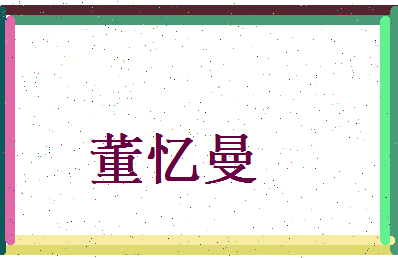 董忆曼相关图片
