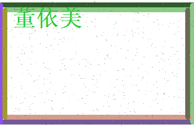 董依美相关图片