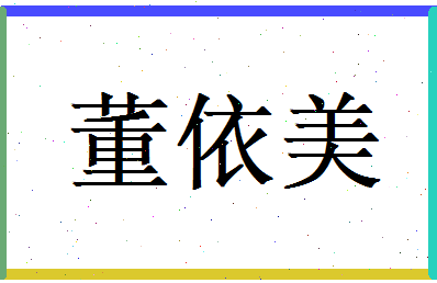 董依美相关图片