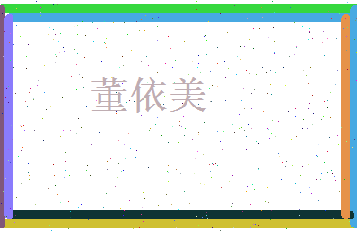 董依美相关图片