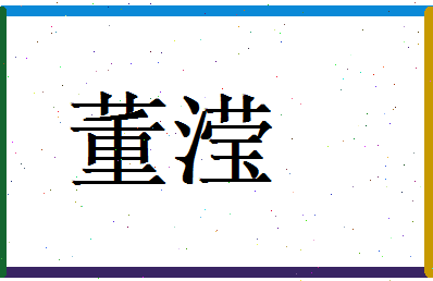 董滢相关图片