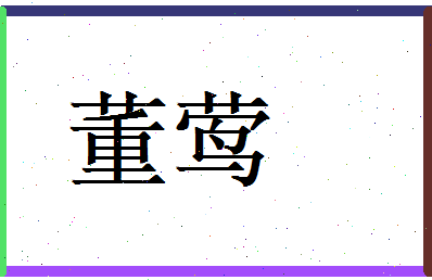 董莺相关图片