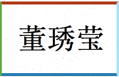 董琇莹相关图片