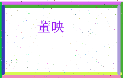 董映相关图片