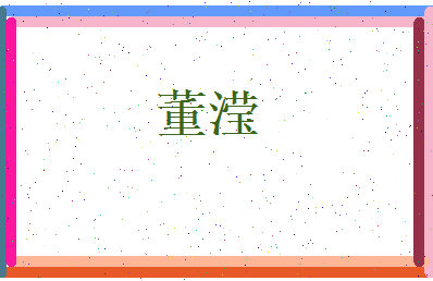 董滢相关图片