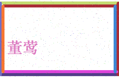 董莺相关图片