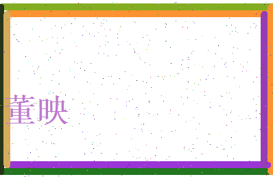 董映相关图片