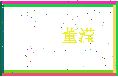 董滢相关图片