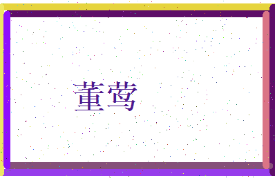 董莺相关图片