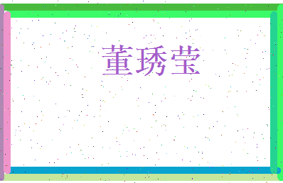 董琇莹相关图片