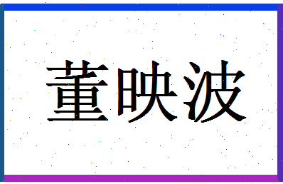 董映波相关图片