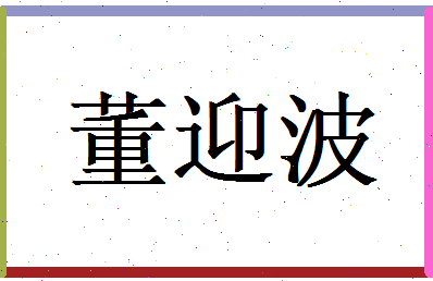 董迎波相关图片