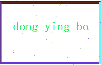 董映波相关图片