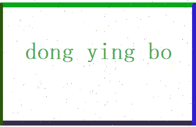 董迎波相关图片