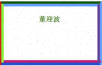 董迎波相关图片