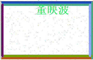 董映波相关图片