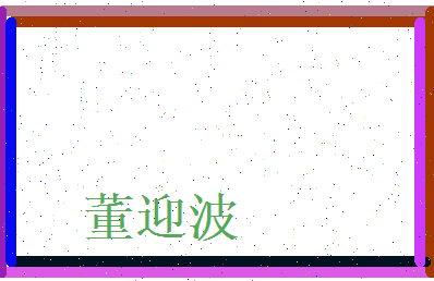 董迎波相关图片