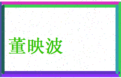 董映波相关图片