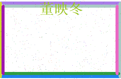 董映冬相关图片