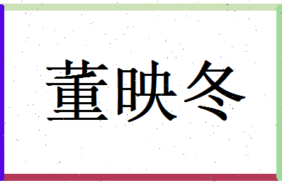 董映冬相关图片