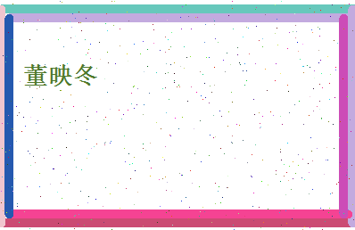 董映冬相关图片
