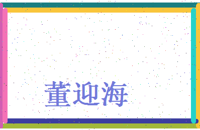 董迎海相关图片