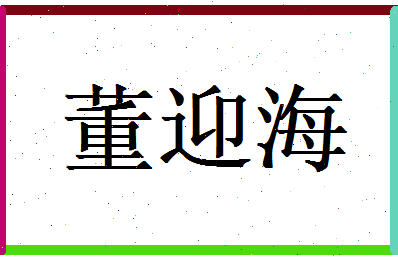 董迎海相关图片