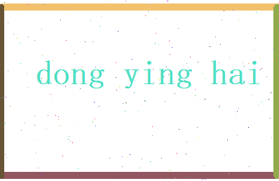 董迎海相关图片