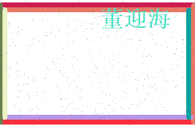 董迎海相关图片