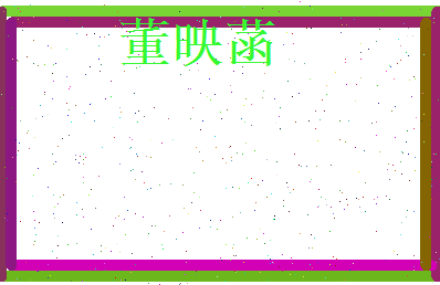 董映菡相关图片