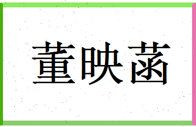 董映菡相关图片