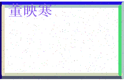 董映寒相关图片